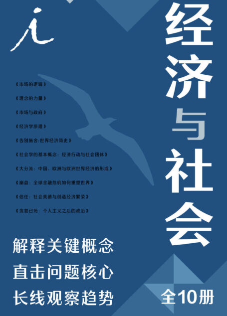 经济与社会(全十册)(回归理论原点,理解经济细节,解释关键概念,直击问题核心,长线观察趋势 理想国出品)