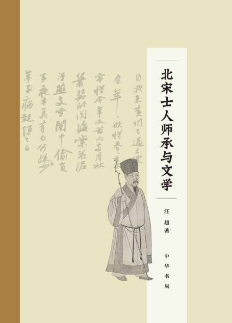北宋士人师承与文学(精) (中华书局)