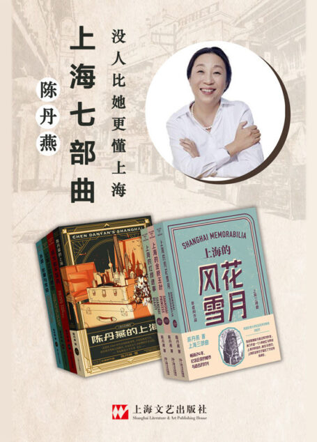 陈丹燕上海七部曲【发掘隐蔽角落里的这些人、那些事,记下一部有腔调的私人城市生命史。收录《上海的金枝玉叶》《上海的风花雪月》《上海的红颜遗事》等豆瓣千人评价超8分小说。哈佛大学荣休教授李欧梵赞不绝口。】