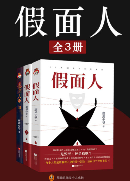 假面人(全3册)(小桥老树、骁骑校、宇尘等畅销书作家联合推荐,国产社会派推理力作!天才刑警与高智商罪犯的巅峰对决,一场赌下生死的烧脑悬疑盛宴!)
