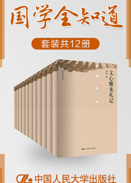 国学全知道(套装共12册)