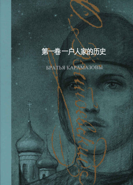 卡拉马佐夫兄弟(套装上下册) (陀思妥耶夫斯基文集)