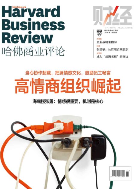 高情商组织崛起(《哈佛商业评论》2016年第1期)