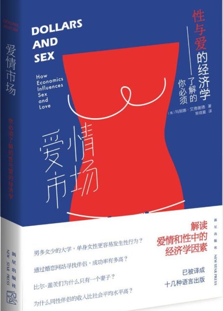 爱情市场: 你必须了解的性与爱的经济学(被译成十几种语言出版。将恋爱、性、亲密关系和婚姻的问题诠释为一门性感的科学)