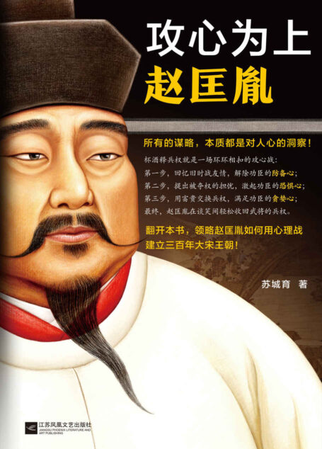 攻心为上赵匡胤(所有的谋略,本质都是对人心的洞察!翻开本书,领略宋太祖赵匡胤如何用心理战建立三百年大宋王朝!)