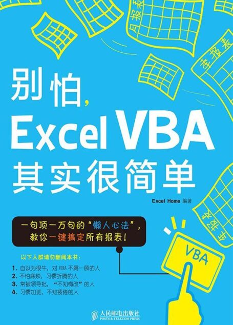 别怕,Excel VBA其实很简单