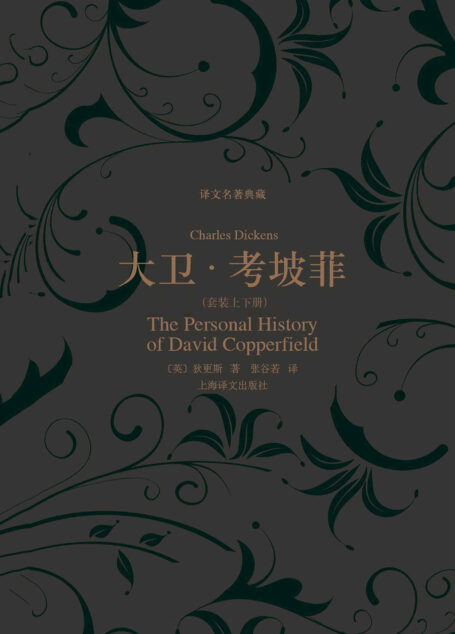 大卫·考坡菲(套装上下册) (译文名著典藏)