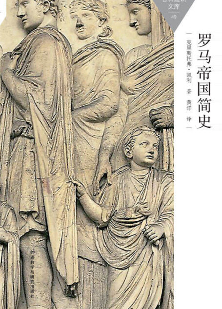 罗马帝国简史 (百科通识文库)