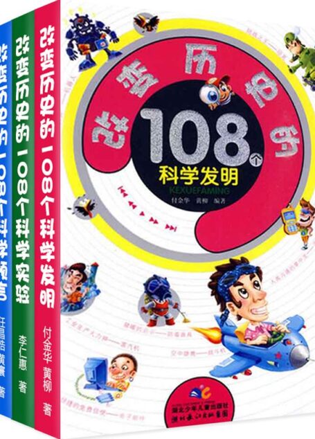 改变历史的科学发明·实验·预言(套装共3册)