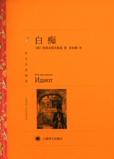 白痴 (译文名著精选)
