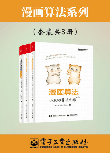 漫画算法合集(套装共三册)
