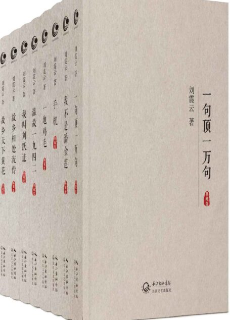 刘震云全集作品集典藏版【全8册】 温故一九四二+我不是潘金莲+一句顶一万句 +我叫刘跃进 +一地鸡毛+手机+故乡天下黄花+故乡相处流传