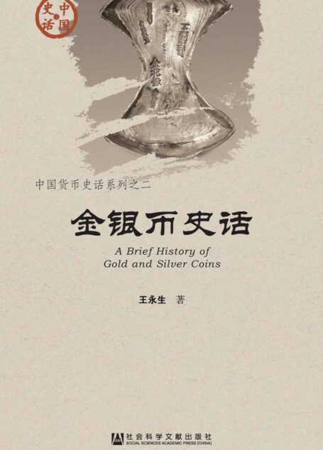 金银币史话 (中国史话)
