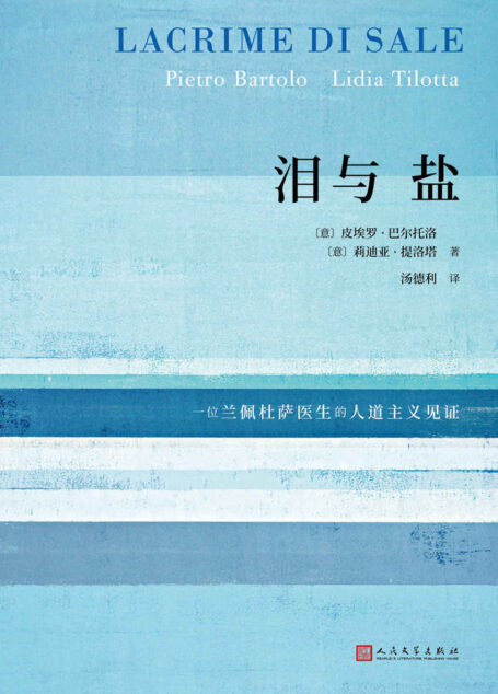 泪与盐(一位兰佩杜萨医生震撼世界的人道主义见证,柏林电影节最佳纪录片《海上火焰》原著)