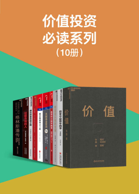 价值投资必读系列(巴菲特、查理·芒格、詹姆斯·西蒙斯、张磊、邱国鹭等投资大伽投资理念和方法的精华悉数呈现,用亲身投资经验诠释了价值投资方法,国内外大咖罕见同框共同力荐)