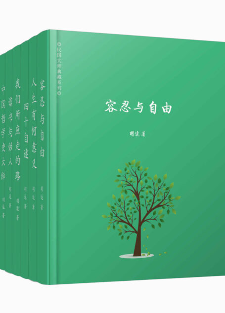 胡适精选集（共六册，包括容忍与自由、读书与做人、人生有何意义、我们所应走的路、四十自述、中国哲学史，林徽因、梁启超、顾颉刚、郭沫若、蔡元培等大师盛赞！）