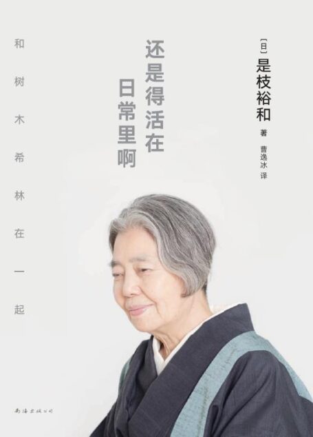 还是得活在日常里啊(是枝裕和与树木希林跨越12年深度访谈。品味《小偷家族》《步履不停》等电影幕后故事,以及两人的艺术与生活哲学。收录珍贵照片、导演手稿)