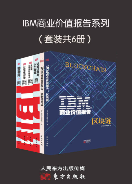 IBM商业价值报告系列(套装共6册)