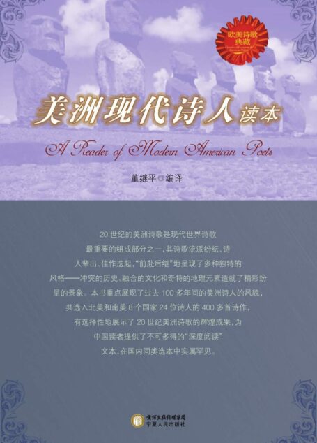 美洲现代诗人读本 (欧洲诗歌典藏)