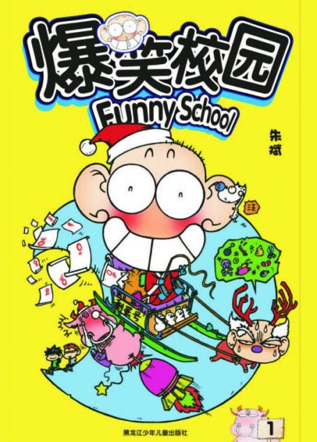 爆笑校园1