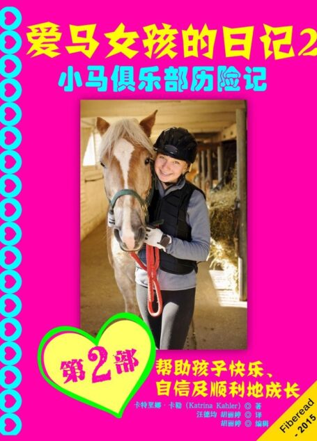 爱马女孩的日记2 – 小马俱乐部历险记(英汉双语版)(史上最牛的英文原版阅读入门书,没有之一)