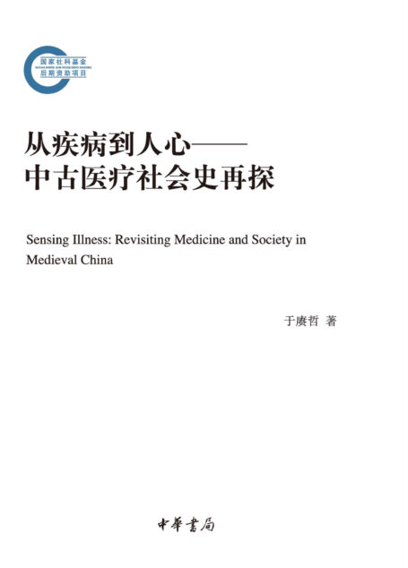 从疾病到人心——中古医疗社会史再探 (中华书局)