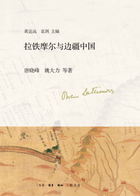 拉铁摩尔与边疆中国