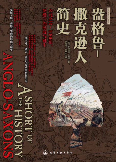 盎格鲁-撒克逊人简史