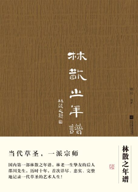 林散之年谱