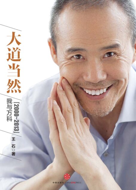 大道当然:我与万科(2000-2013)
