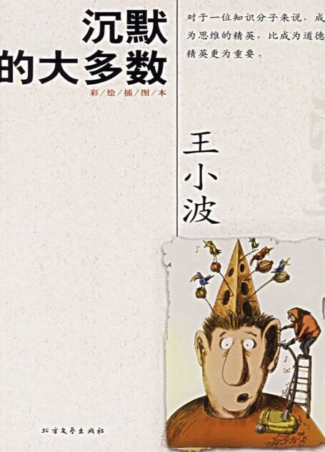 沉默的大多数 (王小波集)