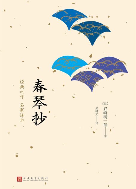 春琴抄（日本中篇经典）（唯美派文学代表人物谷崎润一郎经典代表作）