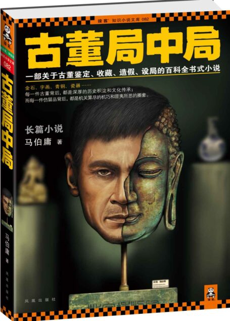 古董局中局