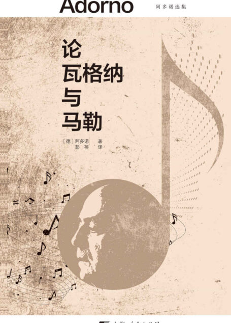 论瓦格纳与马勒 (阿多诺选集·音乐)