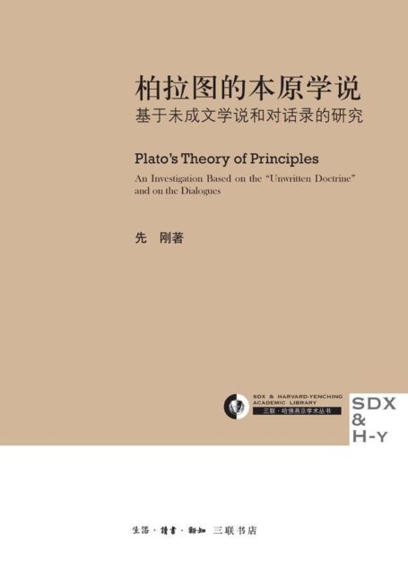 柏拉图的本原学说:基于未成文学说和对话录的研究 (三联·哈佛燕京学术丛书)