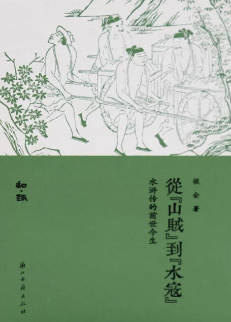 从山贼到水寇:水浒传的前世今生(一部破解《水浒传》成书之谜的著作,也是一部注重细节、引人入胜的《水浒》研究佳作。) (知趣丛书)