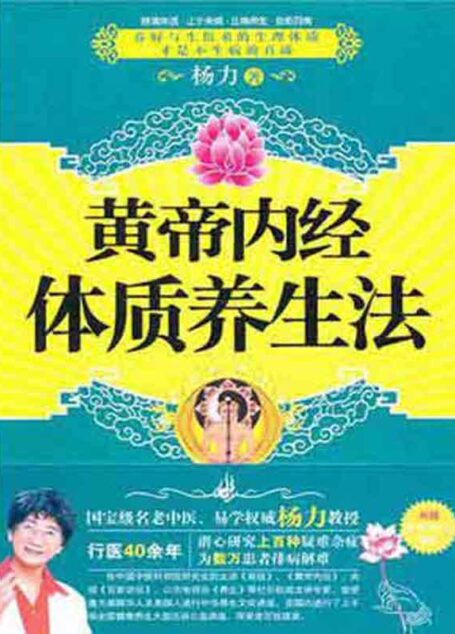 黄帝内经体质养生法