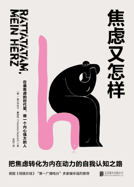 焦虑又怎样:把焦虑转化为内在动力的自我认知之路!