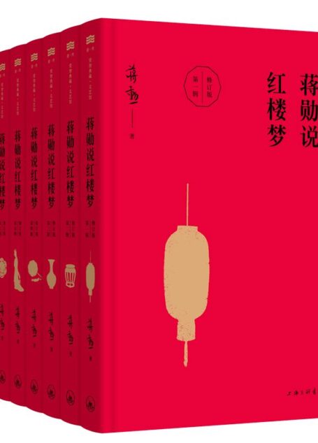蒋勋说红楼梦(修订版)(套装共8册)