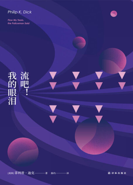 流吧!我的眼泪(坎贝尔奖最佳长篇小说,星云奖和雨果奖提名) (菲利普•迪克作品集)