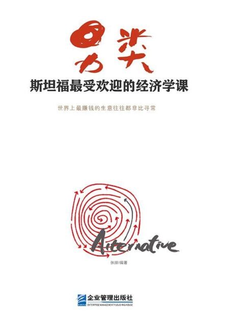 另类:斯坦福大学最受欢迎的经济学课