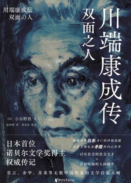 川端康成传:双面之人(纪念川端康成逝世50周年,国内首部引进版权威传记;还原日本首位诺贝尔文学奖得主鲜为人知的双面人生,破解川端康成失恋情感和突然自杀身亡的终极谜题,莫言、余华、苏童等无数中国作家的文学启蒙大师)