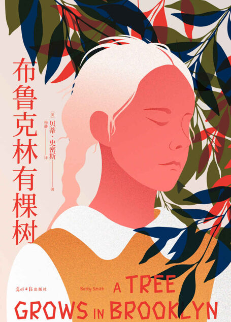 布鲁克林有棵树(生活千疮百孔,但被爱治愈的孩子,终会向阳而生。豆瓣9.4高分译者梅静完整新译)(果麦经典)