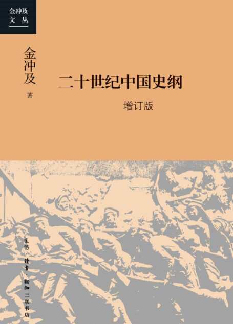 二十世纪中国史纲：四卷 增订版 (金冲及文丛)