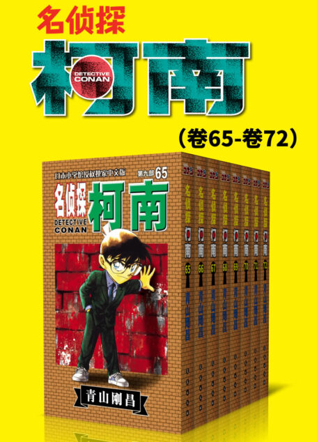 名侦探柯南(第9部:卷65~卷72) (超人气连载26年!无法逾越的推理日漫经典!日本国民级悬疑推理漫画!执着如一地追寻,因为真相只有一个!官方授权Kindle正式上架!)
