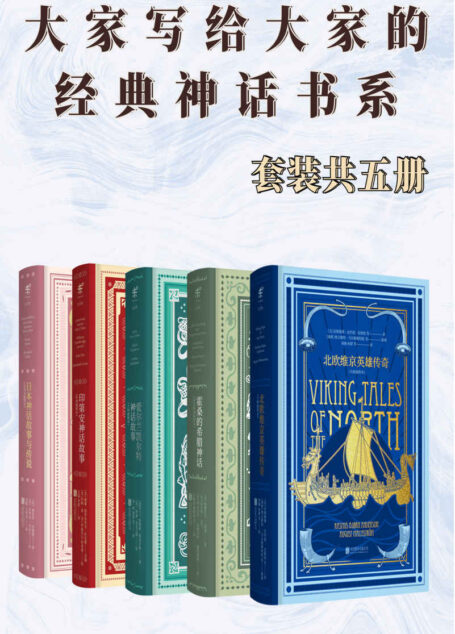 大家写给大家的经典神话书系(套装共5册)