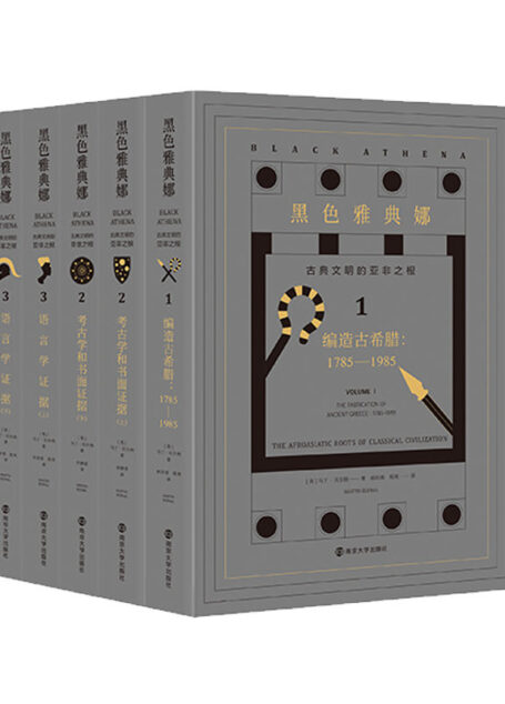 黑色雅典娜:古典文明的亚非之根(套装全3卷共5册)(当人人都开始讨论古希腊时,我们需要一次全新的思考和审视。古典文明的古典性究竟在哪里?颠覆以欧洲为古典起源的传统研究思路,挑战东方研究关于古典文明的传统解说,在学界掀起一场关于古典性起源的激烈争论)