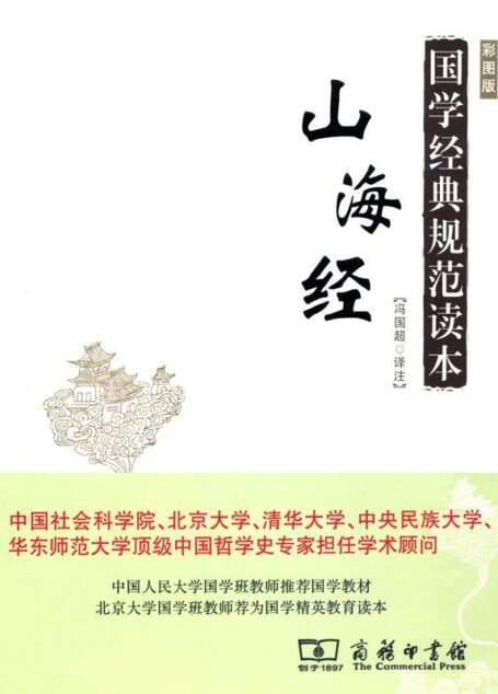 国学经典规范读本•山海经 (山海经彩图版)