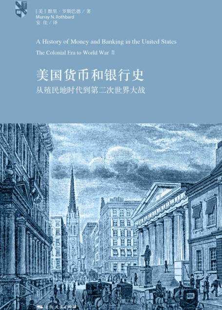 美国货币和银行史:从殖民地时代到第二次世界大战