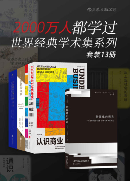2000万人都学过——世界经典学术集系列(网罗全球各门类经典著作,从过去到未来,你想要的这里都有!套装共13册。)